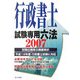 行政書士試験専門六法〈2007年版〉 改訂版 [単行本]