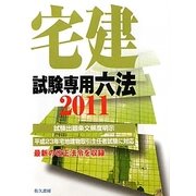 宅建試験専用六法〈2011年版〉 改訂版 [単行本]