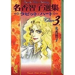 名香智子選集 3（講談社漫画文庫 な 6-3） [文庫]