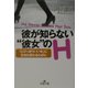 彼が知らない“彼女"のH―「とびっきりいい女」に生まれ変わるために(王様文庫) [文庫]