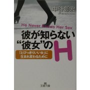 彼が知らない“彼女"のH―「とびっきりいい女」に生まれ変わるために(王様文庫) [文庫]