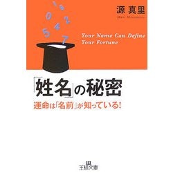 「姓名」の秘密(王様文庫) [文庫]