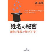 「姓名」の秘密(王様文庫) [文庫]
