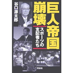巨人帝国崩壊―スポーツの支配者たち [単行本]