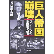 巨人帝国崩壊―スポーツの支配者たち [単行本]