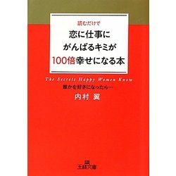 恋に仕事にがんばるキミが100倍幸せになる本(王様文庫) [文庫]