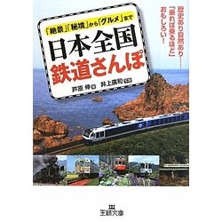 日本全国鉄道さんぽ(王様文庫) [文庫]