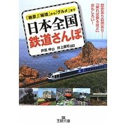 日本全国鉄道さんぽ(王様文庫) [文庫]