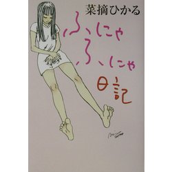 ふにゃふにゃ日記 [単行本]