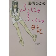 ふにゃふにゃ日記 [単行本]
