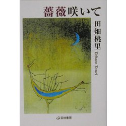 薔薇咲いて [文庫]