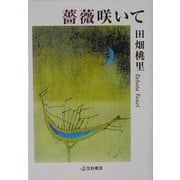 薔薇咲いて [文庫]