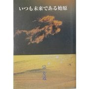 いつも未来である始原 [単行本]