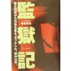 監獄記―厳正独房から日本を変えようとした、獄中20年。 [単行本]
