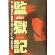 監獄記―厳正独房から日本を変えようとした、獄中20年。 [単行本]