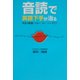 音読で英語下手が治る―英語は勉強じゃない。トレーニングだ!! [単行本]