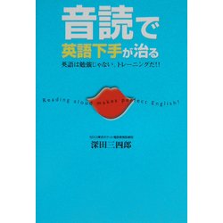 音読で英語下手が治る―英語は勉強じゃない。トレーニングだ!! [単行本]