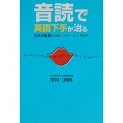 音読で英語下手が治る―英語は勉強じゃない。トレーニングだ!! [単行本]