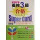 英検3級合格スーパーカード―カード式 [単行本]