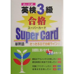 英検3級合格スーパーカード―カード式 [単行本]