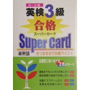 英検3級合格スーパーカード―カード式 [単行本]