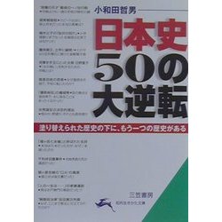 日本史50の大逆転―塗り替えられた歴史の下に、もう一つの歴史がある(知的生きかた文庫) [文庫]