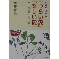性格が決める「つらい愛」「楽しい愛」―心の不安、葛藤に負けない生き方(知的生きかた文庫―わたしの時間シリーズ) [文庫]