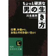 ちょっと硬派な男の生き方(知的生きかた文庫) [文庫]