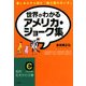 世界がわかるアメリカ・ジョーク集(知的生きかた文庫) [文庫]