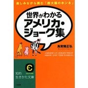 世界がわかるアメリカ・ジョーク集(知的生きかた文庫) [文庫]