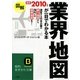 図解 業界地図が一目でわかる本(知的生きかた文庫) [文庫]