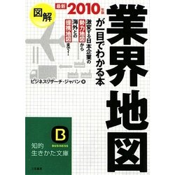 図解 業界地図が一目でわかる本(知的生きかた文庫) [文庫]