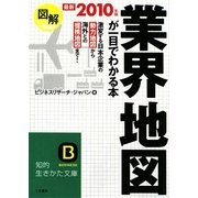 図解 業界地図が一目でわかる本(知的生きかた文庫) [文庫]