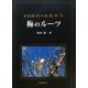 梅のルーツ―中国横断山脈探梅記 [単行本]