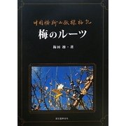 梅のルーツ―中国横断山脈探梅記 [単行本]