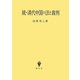 続・清代中国の法と裁判 [単行本]