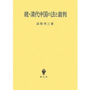 続・清代中国の法と裁判 [単行本]