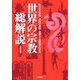 世界の宗教 総解説 増補新装版 [単行本]