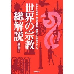 世界の宗教 総解説 増補新装版 [単行本]