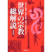 世界の宗教 総解説 増補新装版 [単行本]