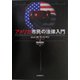 アメリカ市民の法律入門 [単行本]