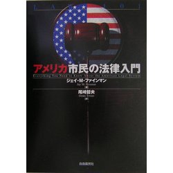 アメリカ市民の法律入門 [単行本]