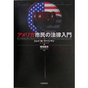 アメリカ市民の法律入門 [単行本]