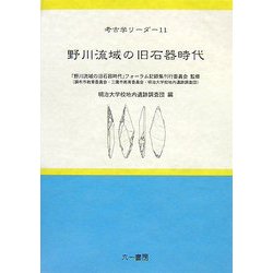 野川流域の旧石器時代(考古学リーダー〈11〉) [全集叢書]