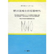 野川流域の旧石器時代(考古学リーダー〈11〉) [全集叢書]