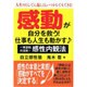 感動が自分を救う!仕事も人生も動かす―人生のどんでん返しは、いつからでもできる!一発逆転の法則!感性内観法 [単行本]