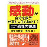 感動が自分を救う!仕事も人生も動かす―人生のどんでん返しは、いつからでもできる!一発逆転の法則!感性内観法 [単行本]
