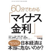 60分でわかる「マイナス金利」 (三才ムックvol.873) [ムックその他]