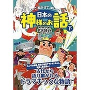 日本の神様のお話〈下〉―大人も子どもも読んで、聞かせて、楽しんで [絵本]