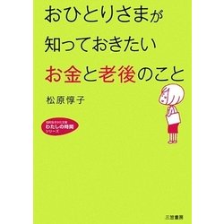 おひとりさまが知っておきたい「お金」と「老後」のこと(知的生きかた文庫―わたしの時間シリーズ) [文庫]